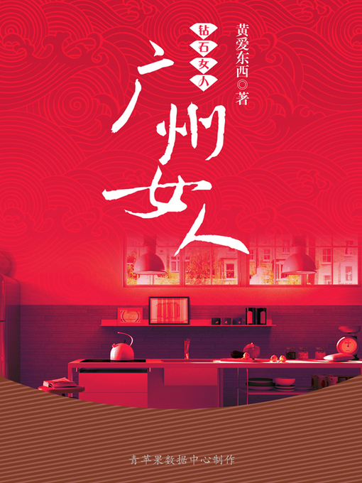 Cover image for 广州女人